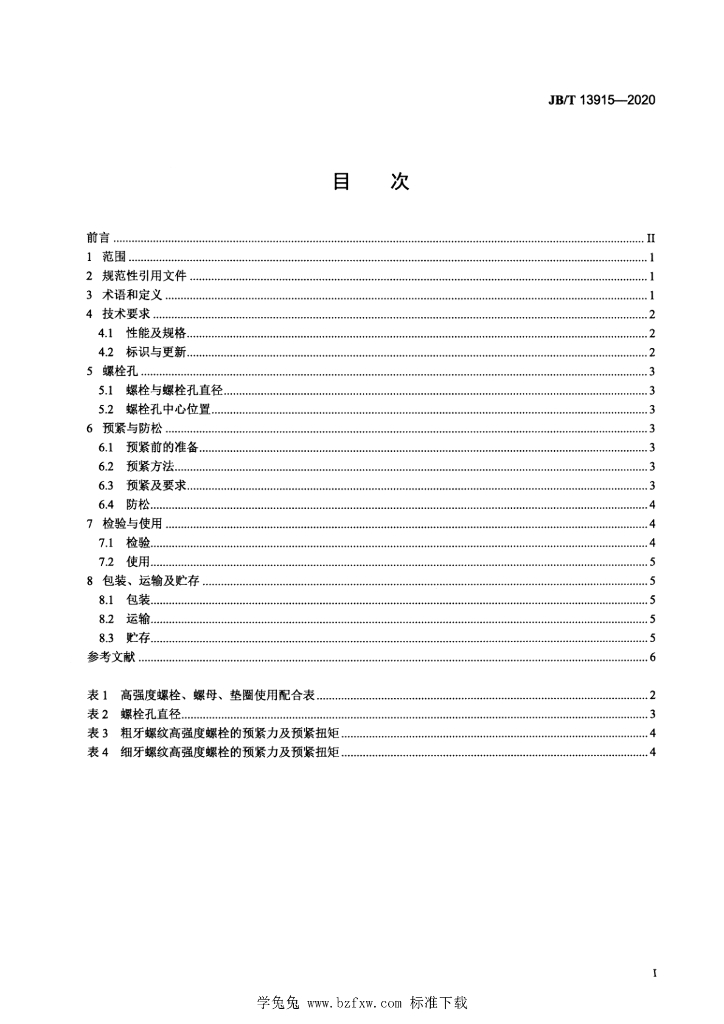 JB/T 13915-2020 标准预览
