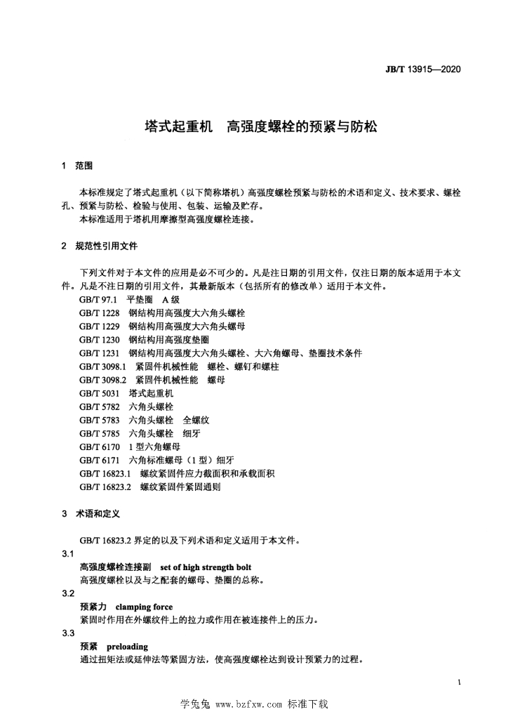 JB/T 13915-2020 标准预览