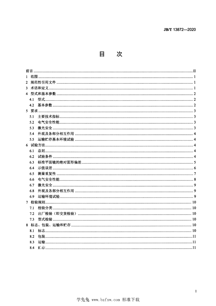 JB/T 13872-2020 标准预览