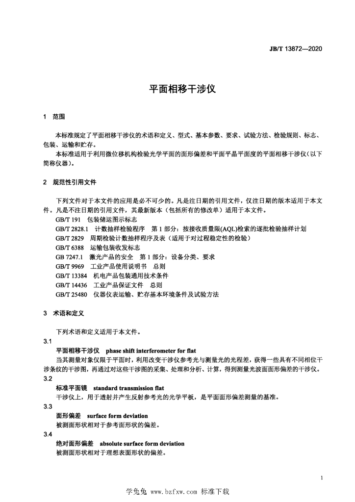 JB/T 13872-2020 标准预览