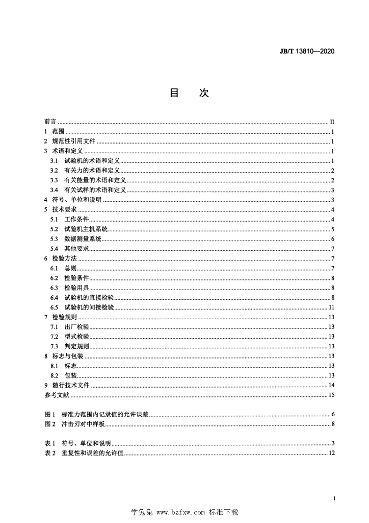 JB/T 13810-2020 标准预览