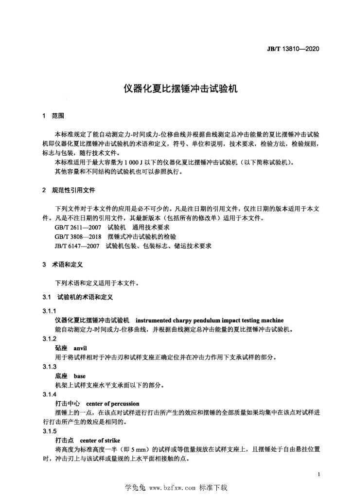 JB/T 13810-2020 标准预览
