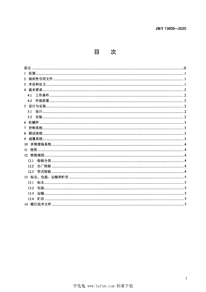 JB/T 13809-2020 标准预览