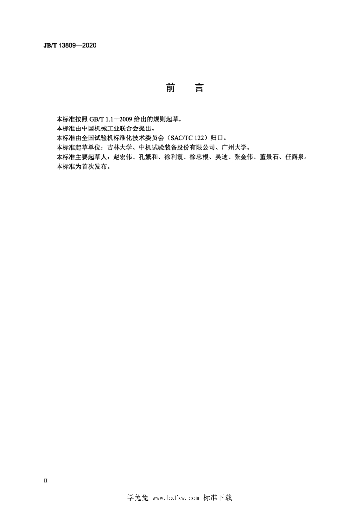 JB/T 13809-2020 标准预览