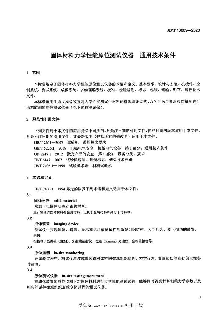 JB/T 13809-2020 标准预览