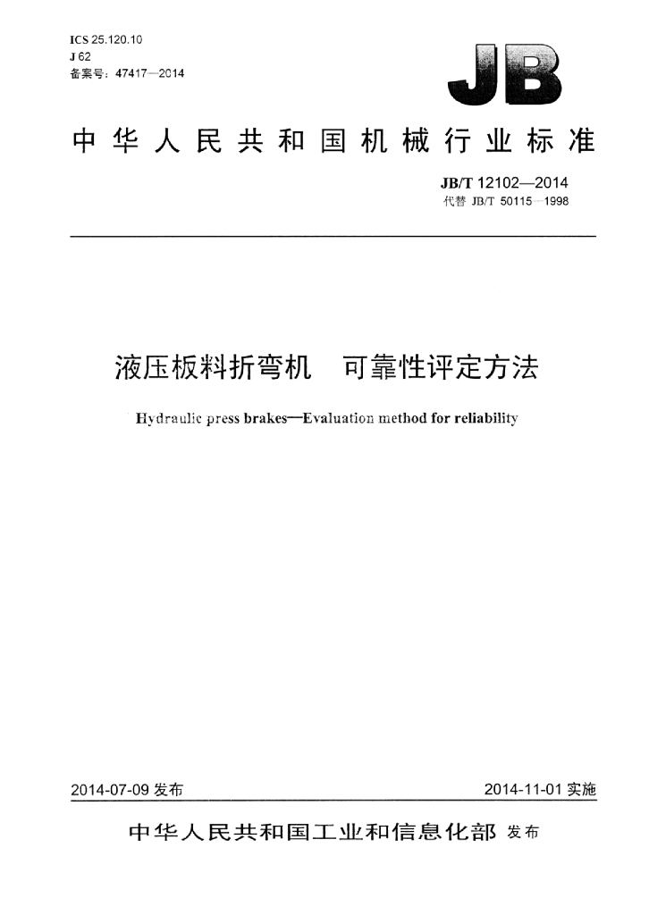 JB/T 12102-2014 标准预览