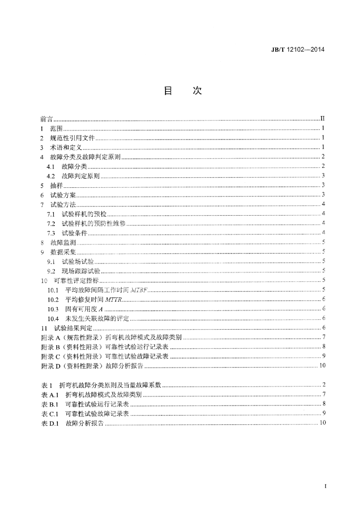 JB/T 12102-2014 标准预览