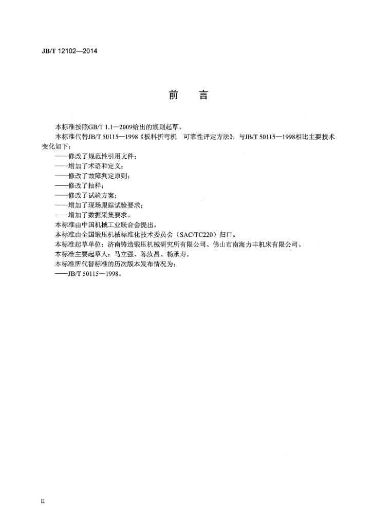 JB/T 12102-2014 标准预览