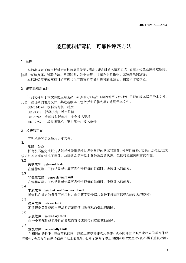 JB/T 12102-2014 标准预览