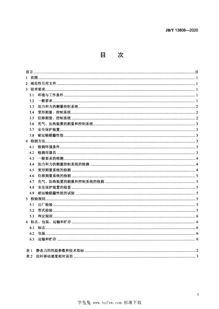 JB/T 13808-2020 标准预览