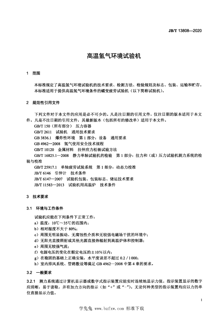 JB/T 13808-2020 标准预览