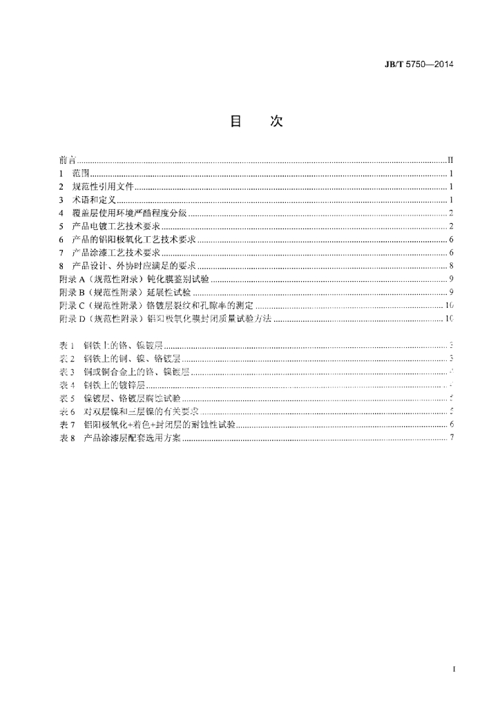 JB/T 5750-2014 标准预览