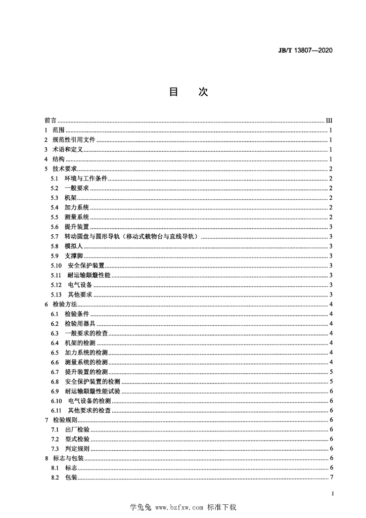 JB/T 13807-2020 标准预览