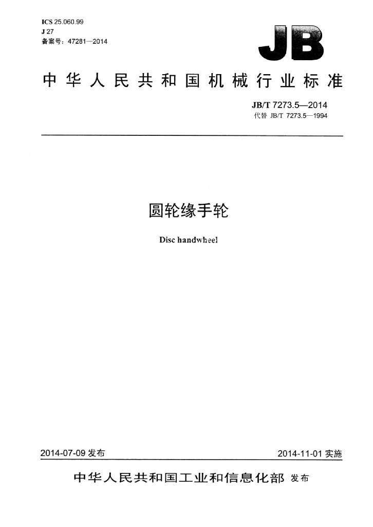 JB/T 7273.5-2014 标准预览