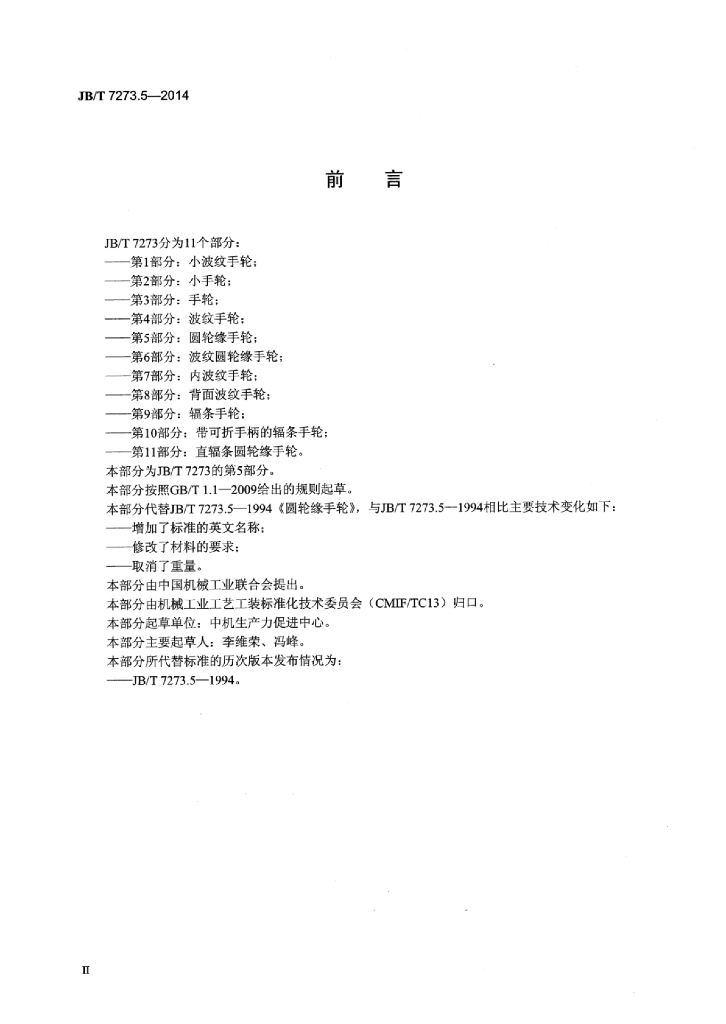 JB/T 7273.5-2014 标准预览