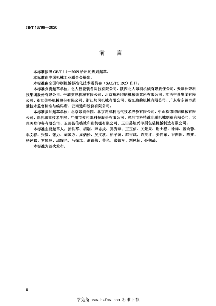 JB/T 13799-2020 标准预览