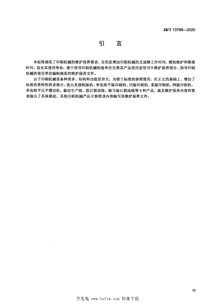 JB/T 13799-2020 标准预览