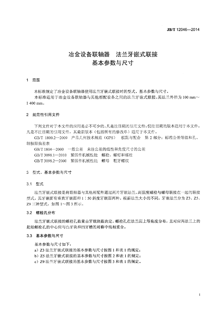 JB/T 12046-2014 标准预览