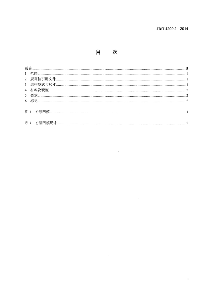 JB/T 4209.2-2014 标准预览