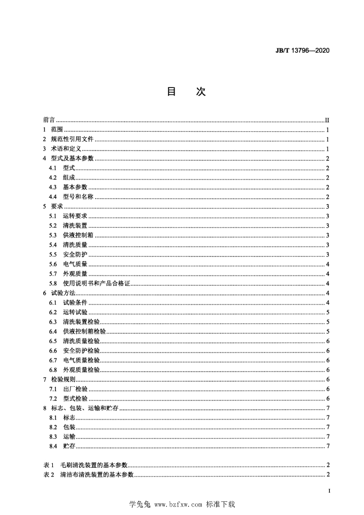 JB/T 13796-2020 标准预览