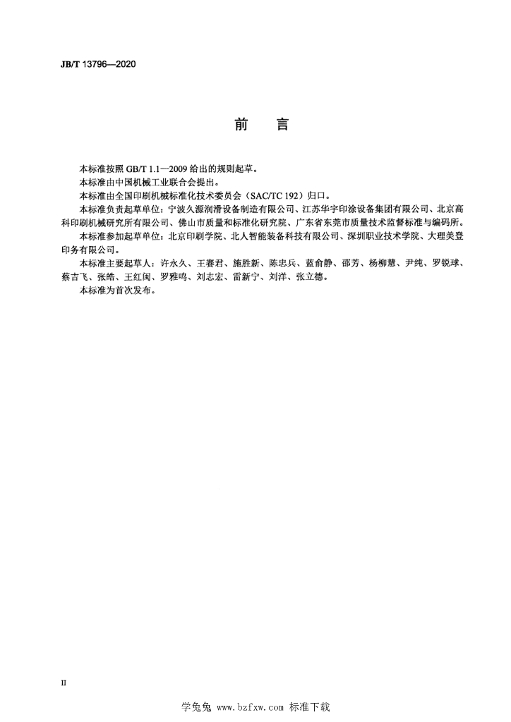 JB/T 13796-2020 标准预览