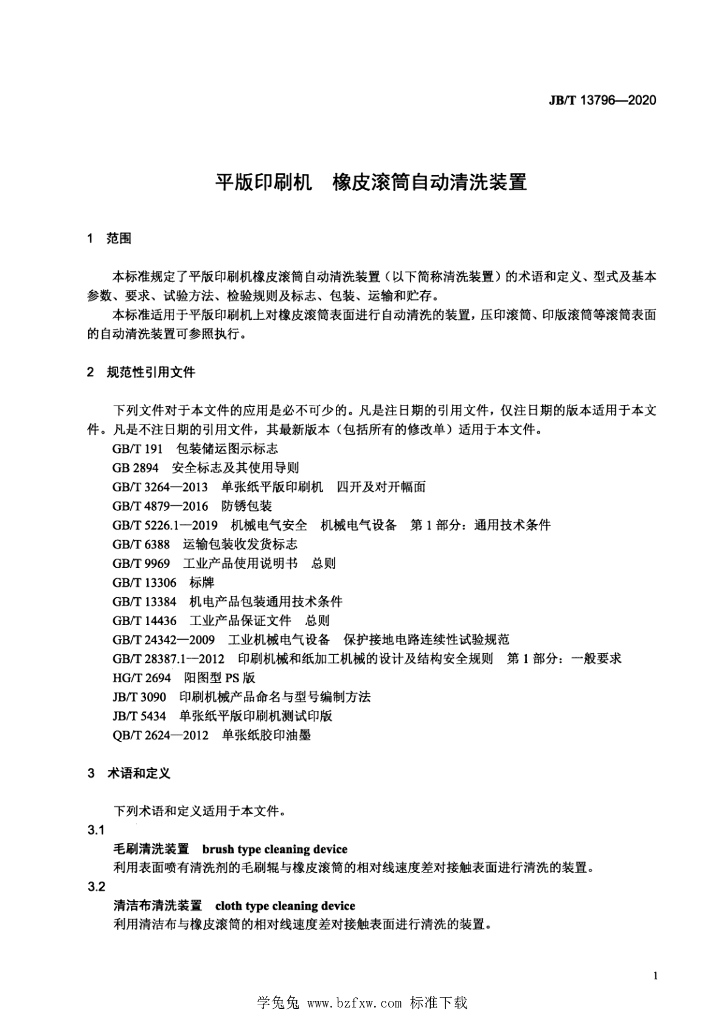 JB/T 13796-2020 标准预览