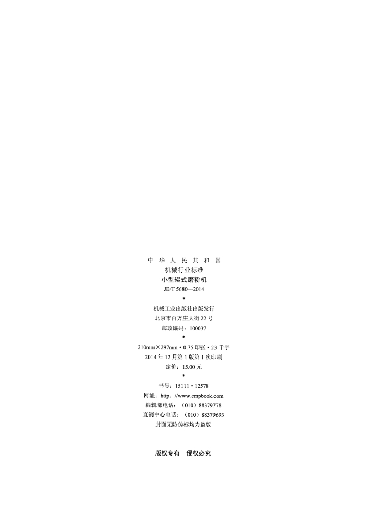 JB/T 5680-2014 标准预览