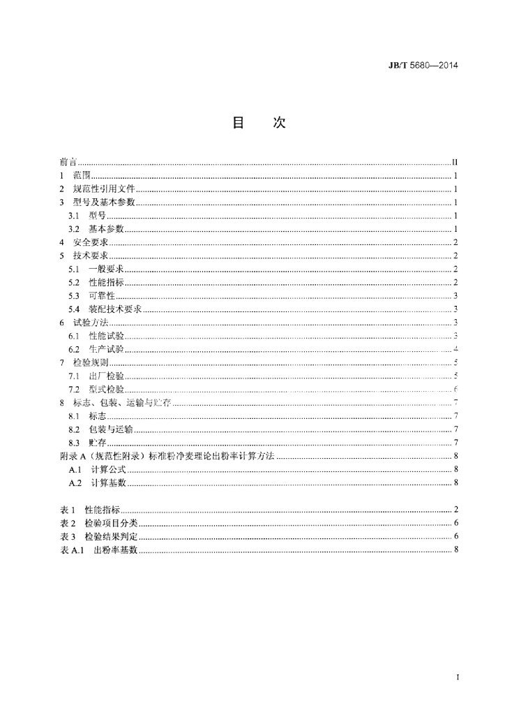 JB/T 5680-2014 标准预览