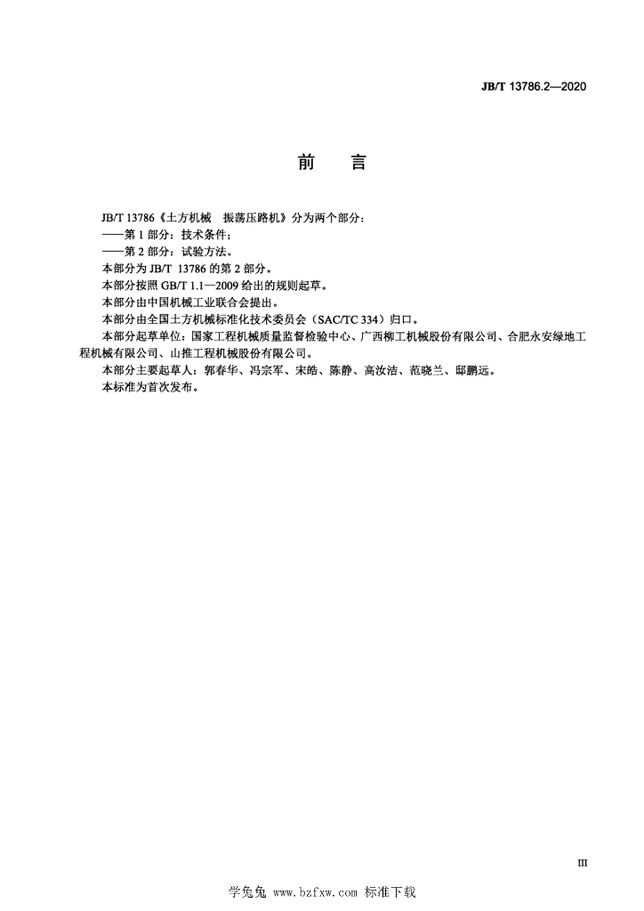 JB/T 13786.2-2020 标准预览