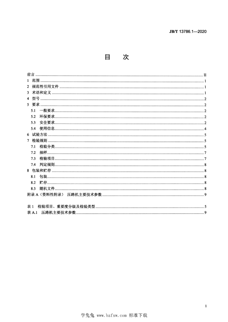 JB/T 13786.1-2020 标准预览