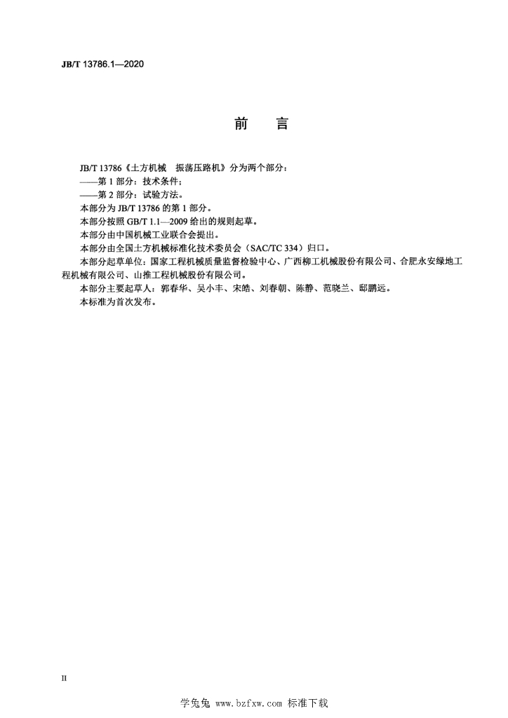 JB/T 13786.1-2020 标准预览