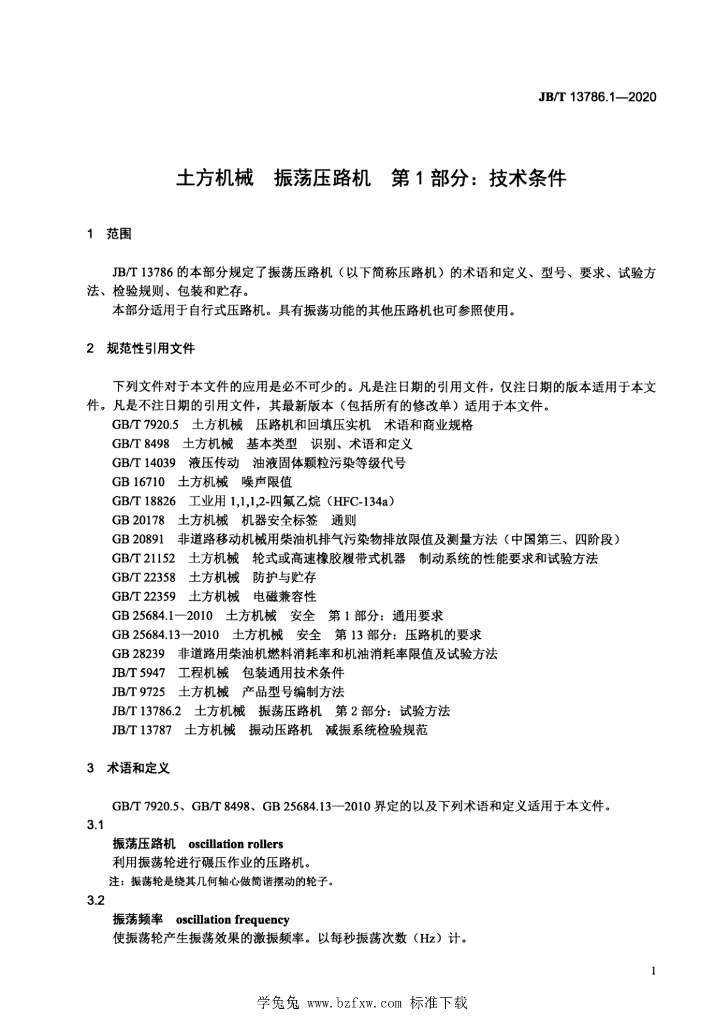 JB/T 13786.1-2020 标准预览