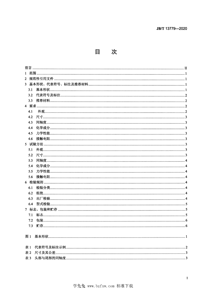 JB/T 13779-2020 标准预览