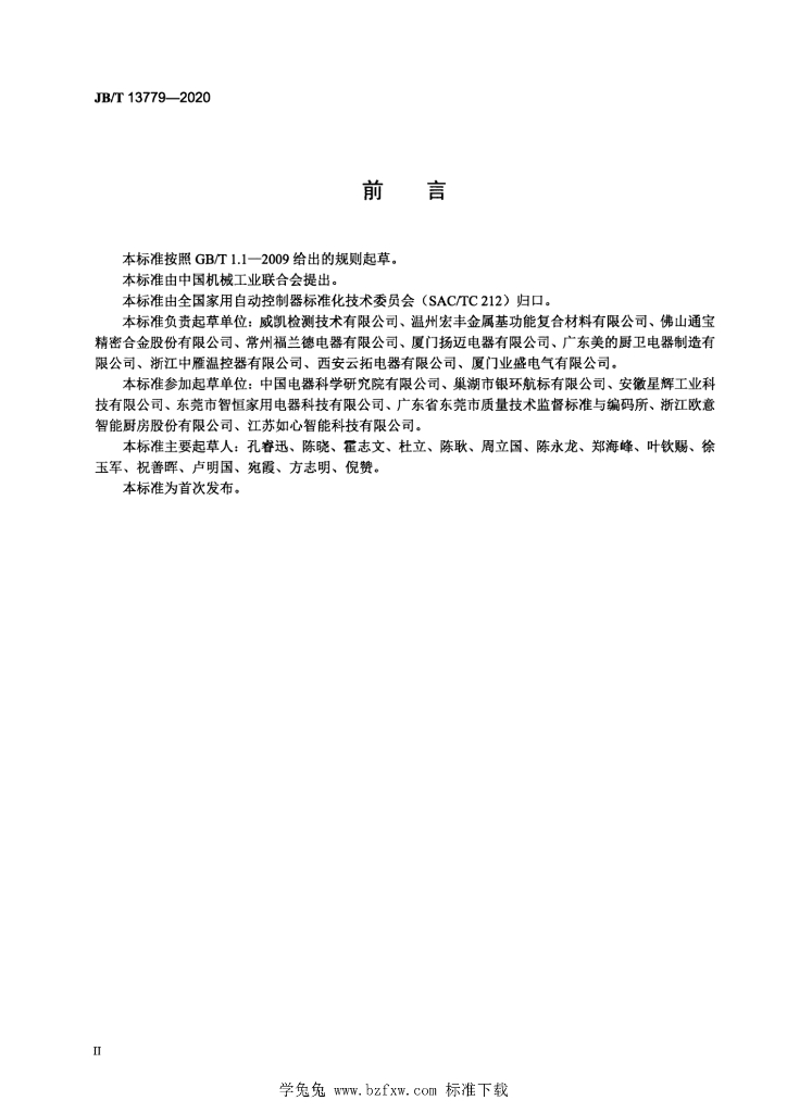 JB/T 13779-2020 标准预览