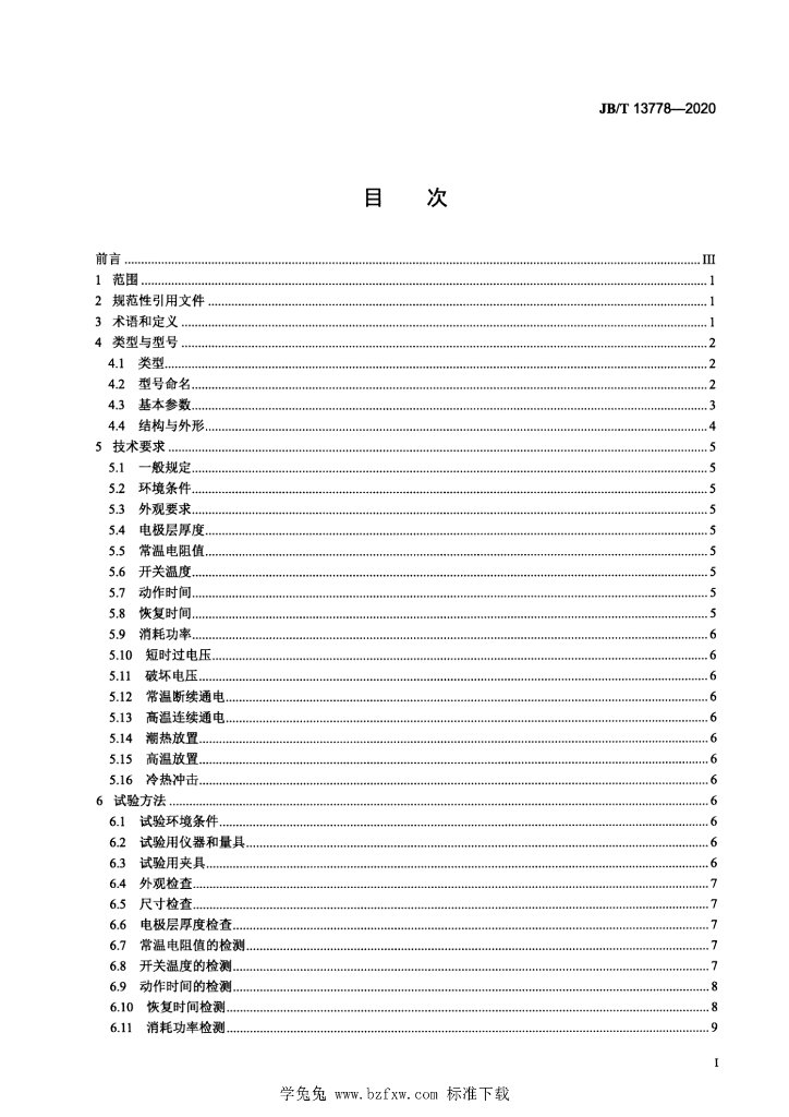 JB/T 13778-2020 标准预览