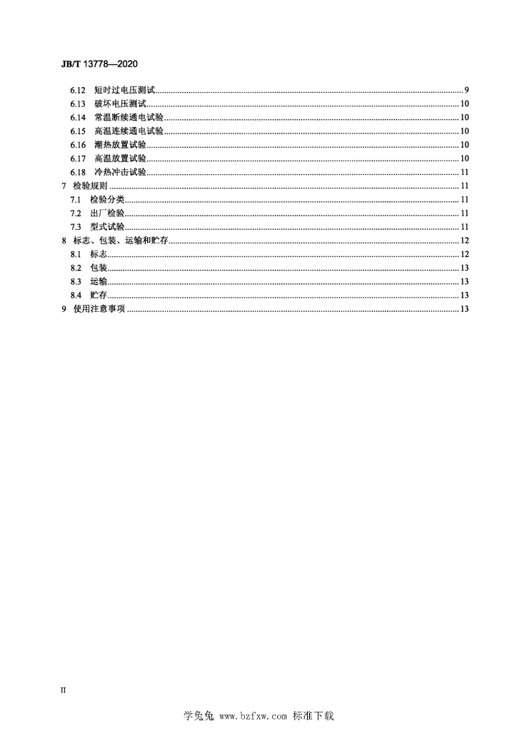 JB/T 13778-2020 标准预览