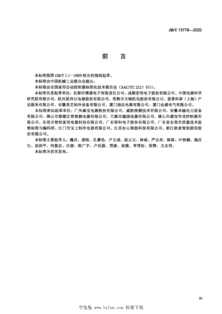 JB/T 13778-2020 标准预览