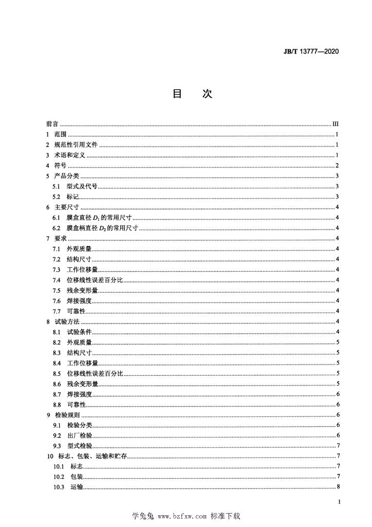 JB/T 13777-2020 标准预览