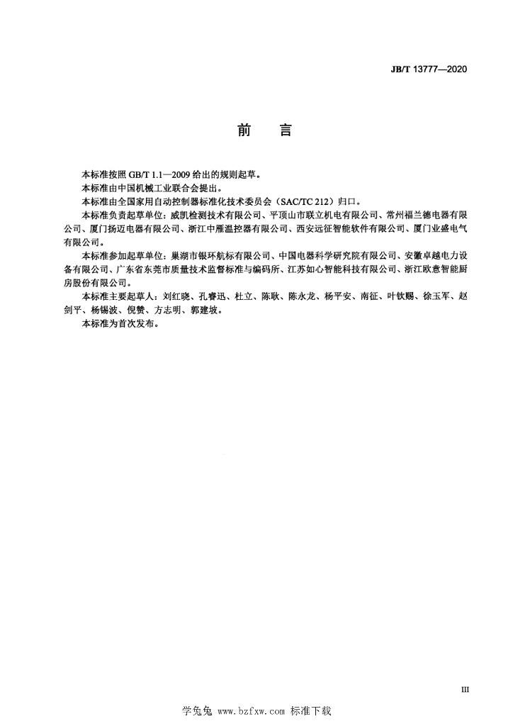 JB/T 13777-2020 标准预览