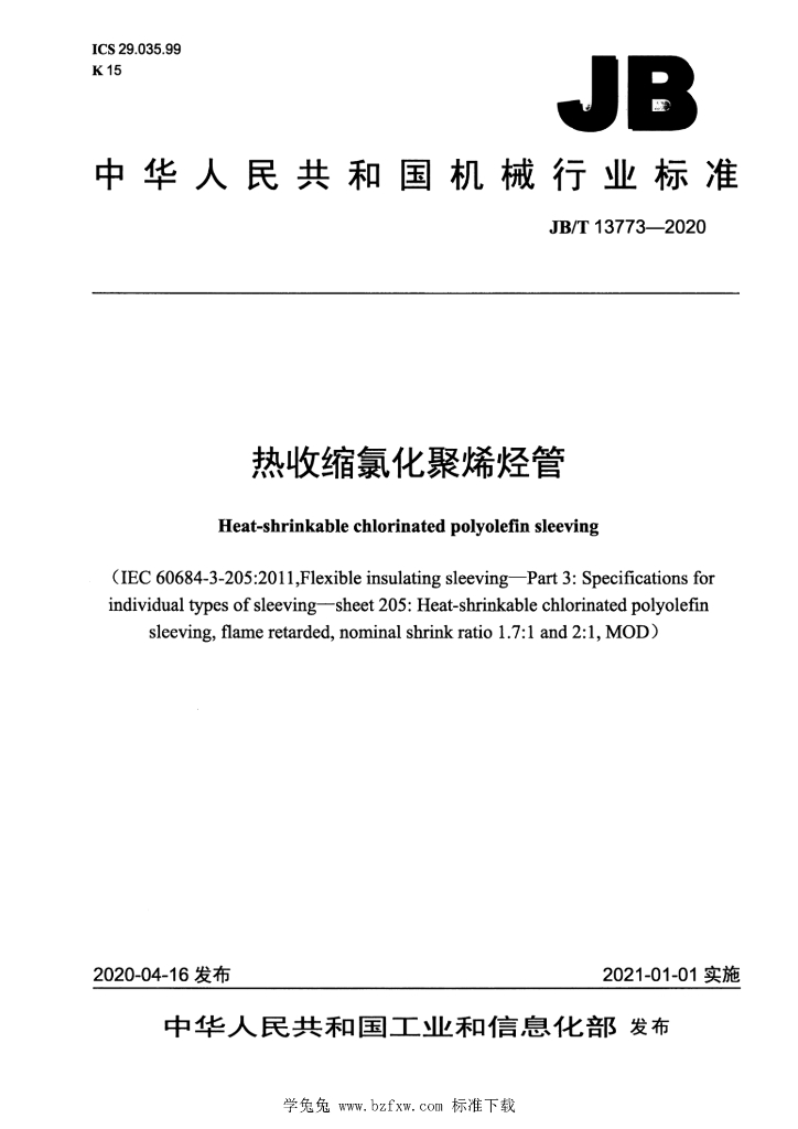 JB/T 13773-2020 标准预览