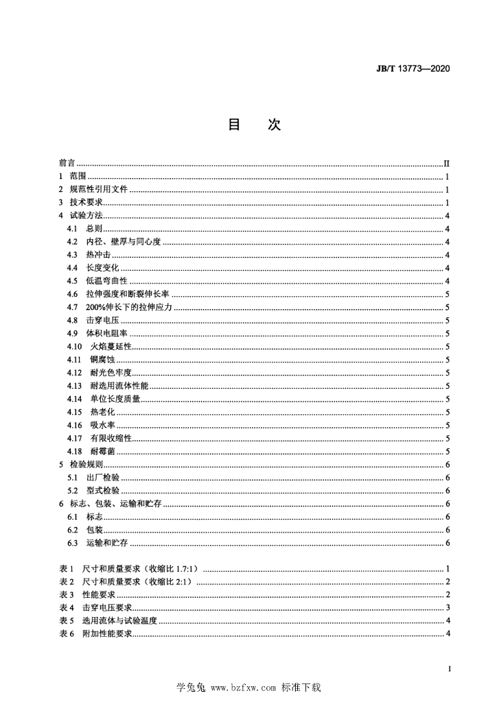 JB/T 13773-2020 标准预览