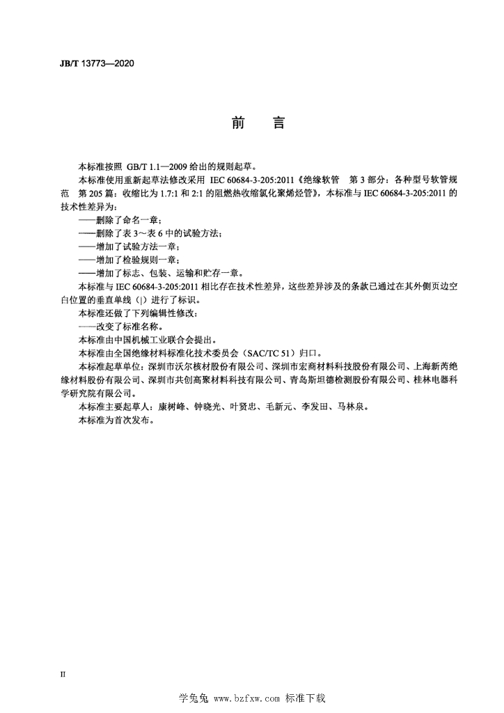 JB/T 13773-2020 标准预览