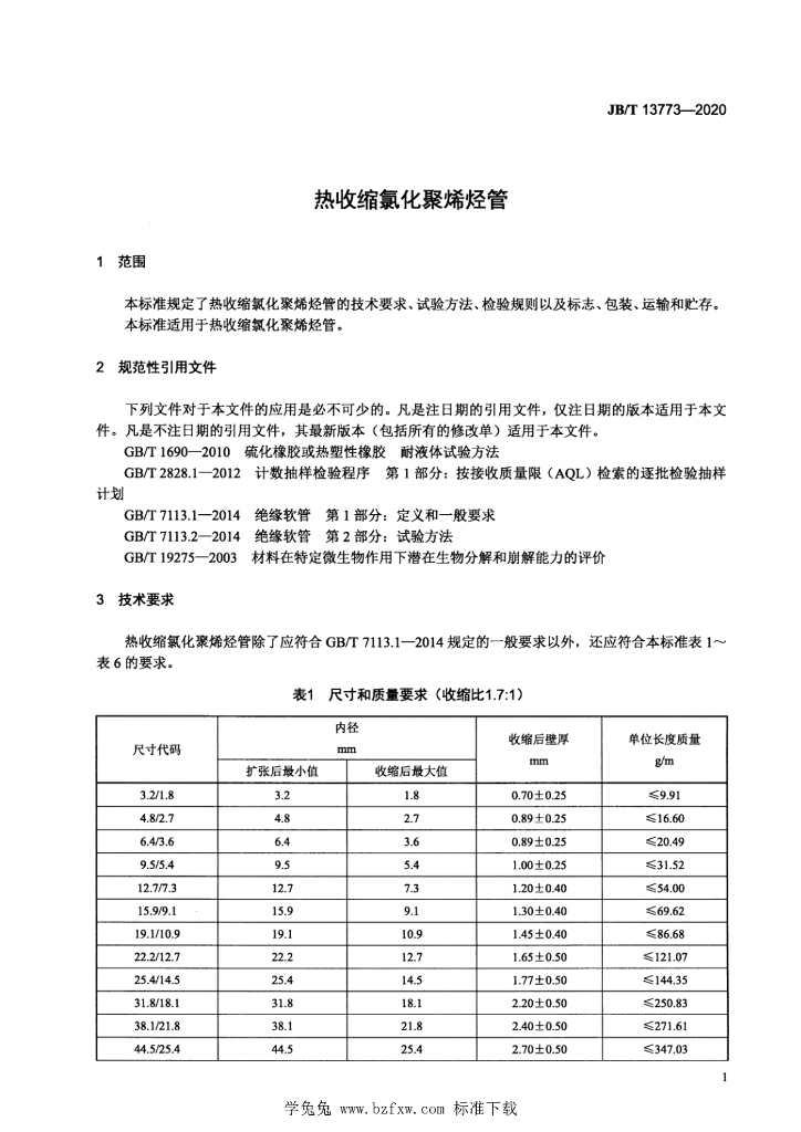 JB/T 13773-2020 标准预览