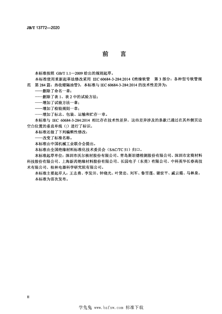 JB/T 13772-2020 标准预览