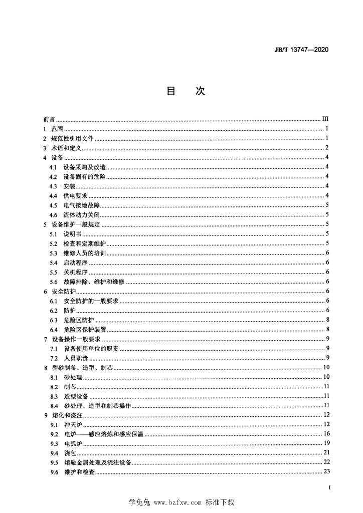 JB/T 13747-2020 标准预览
