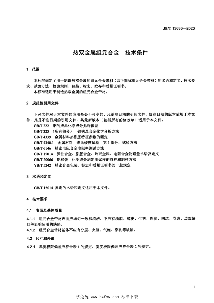 JB/T 13636-2020 标准预览