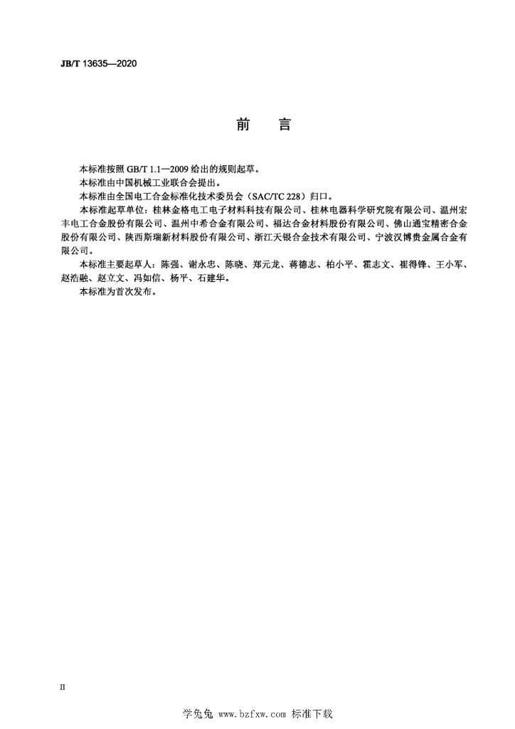 JB/T 13635-2020 标准预览