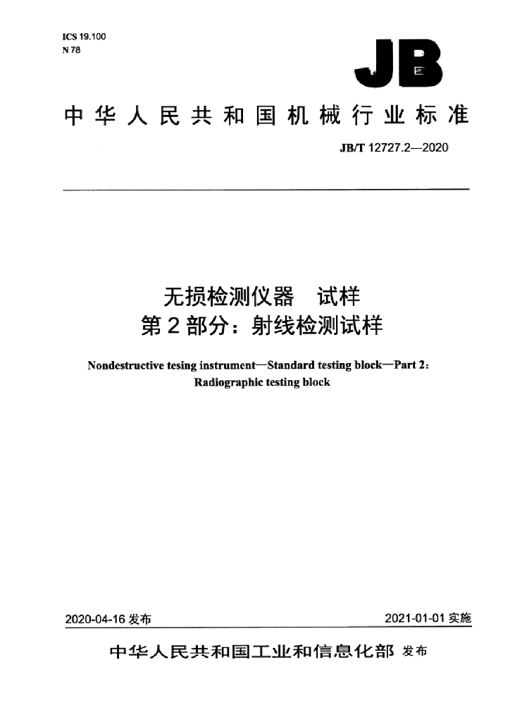 JB/T 12727.2-2020 标准预览