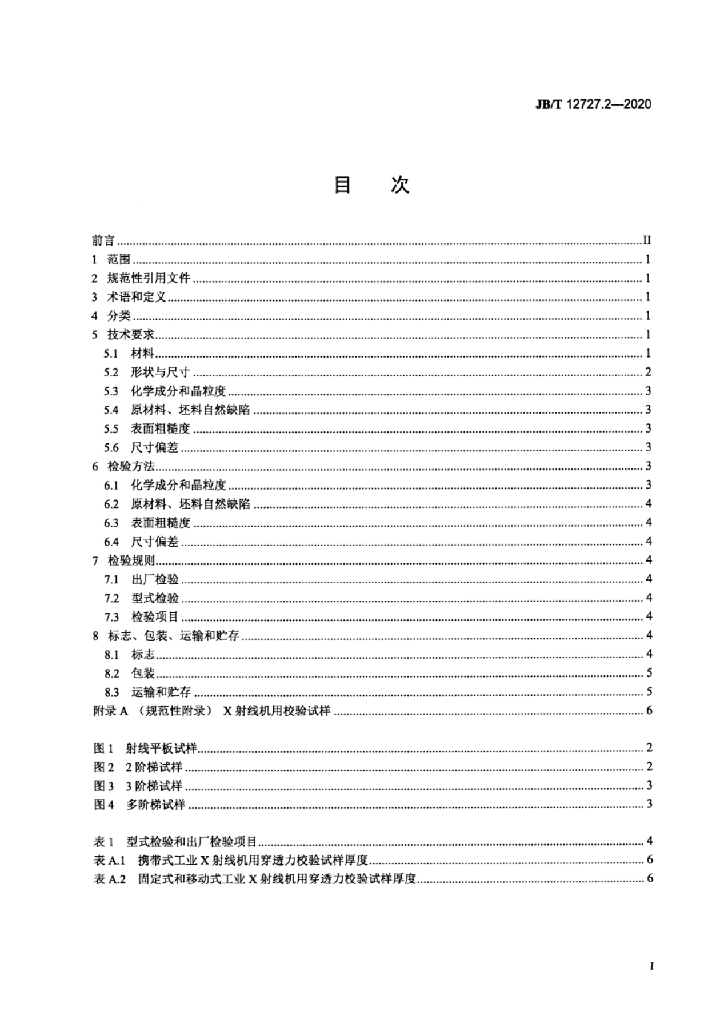 JB/T 12727.2-2020 标准预览