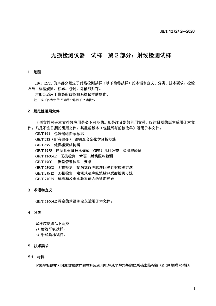 JB/T 12727.2-2020 标准预览
